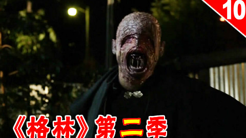 【长工】丑陋怪物假装格林 小迷弟滥杀无辜《格林》第二季 第10集